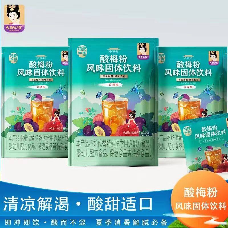 西安特产酸梅粉大唐妃子笑老回坊酸梅汤正宗风味固体饮料酸爽透心