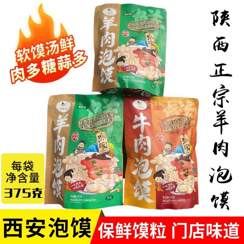 伊兰特牛羊肉泡馍清真食品西安特产美食特产汤香肉烂老少皆宜