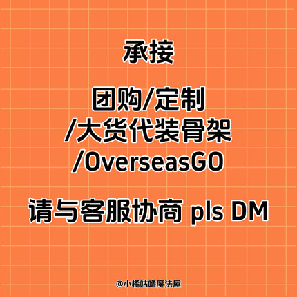 承接团购/定制/大货代装骨架/OverseasGO 请与客服协商 pls DM