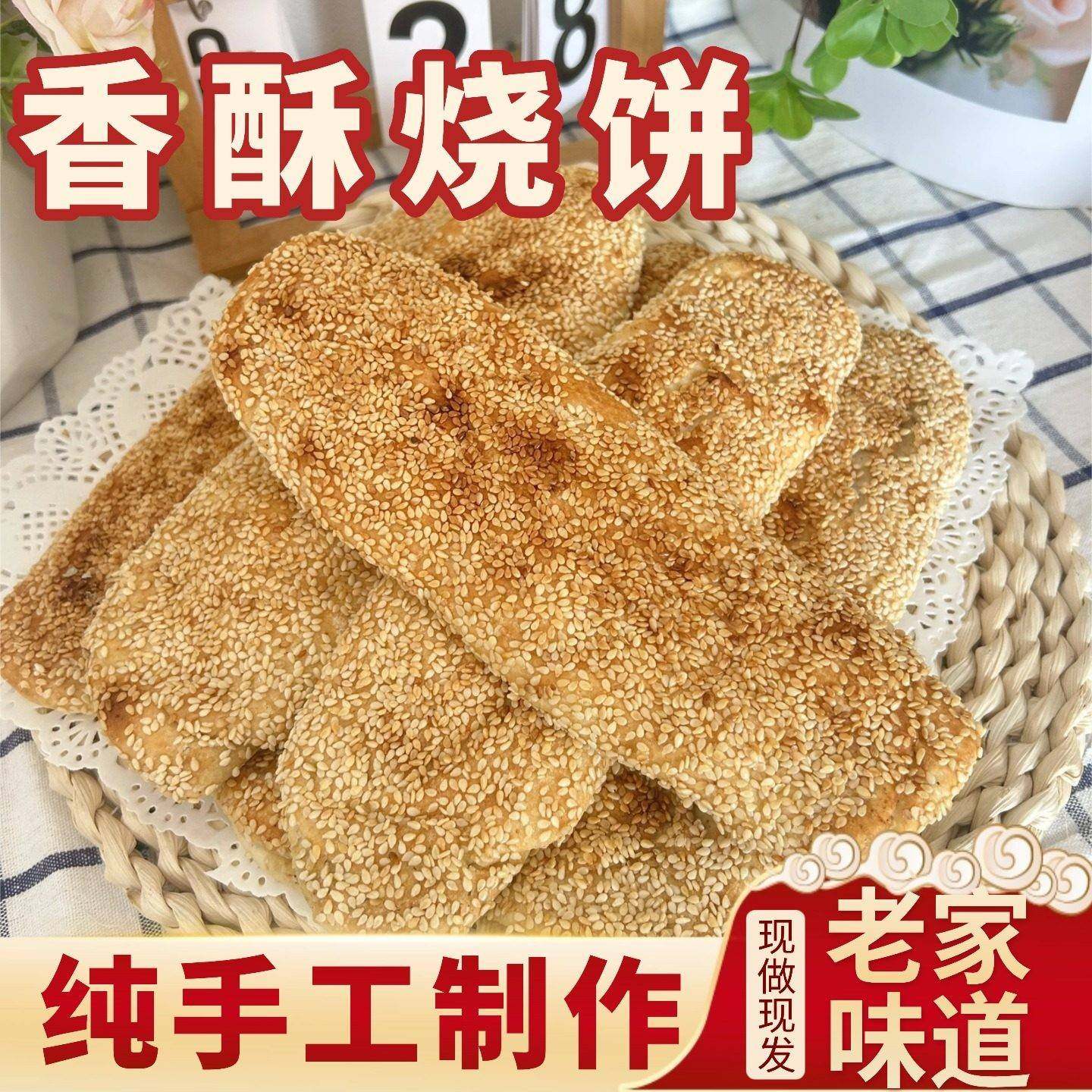 正宗河南香酥掉渣烧饼 油酥火烧长烧饼 芝麻烧饼速食主食早餐面食