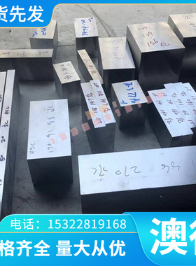 现货 模具钢QRO-90 VANCRON HOTVAR 5CRNiMO DAC45 8402钢板 圆棒