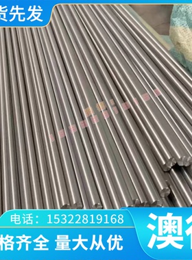 SUS301J1不锈钢254SMO 圆棒S31609研磨棒 S51740钢板 0Cr13A1光圆