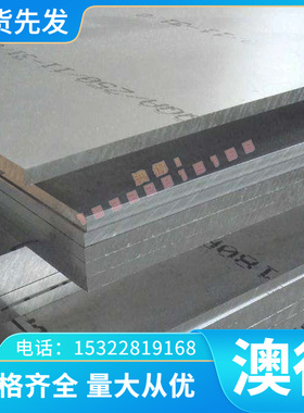 直供4032 1067075铝板2A12T4铝棒5A06 30 2B50 LD6铝合金 铝板 铝