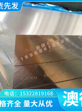ALHIGHCE铝板ALJADE AA7050硬铝合金ALZnMgCu1.5 3.4365铝板 铝棒
