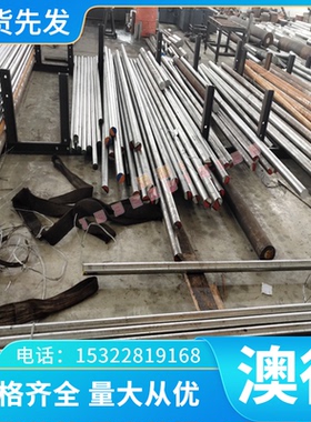 2.4600棒料元钢00Cr13Ni5Mo材料钢材棒料ATGC1NC19FeNb圆钢不锈钢
