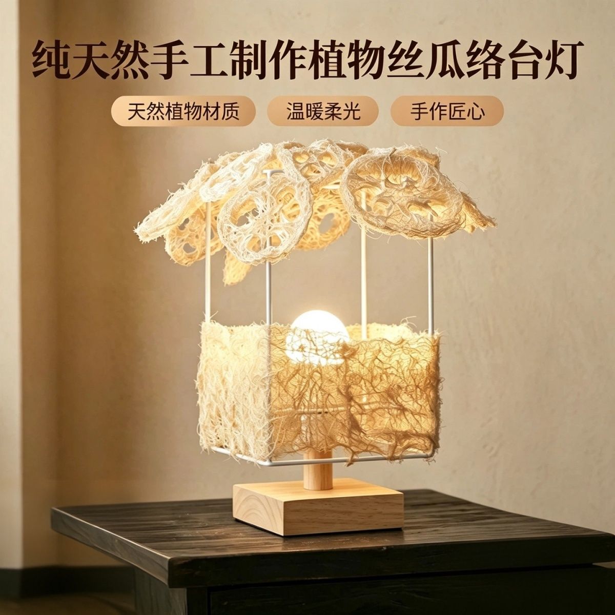 手工缝制丝瓜络台灯侘寂风田园风装饰台灯