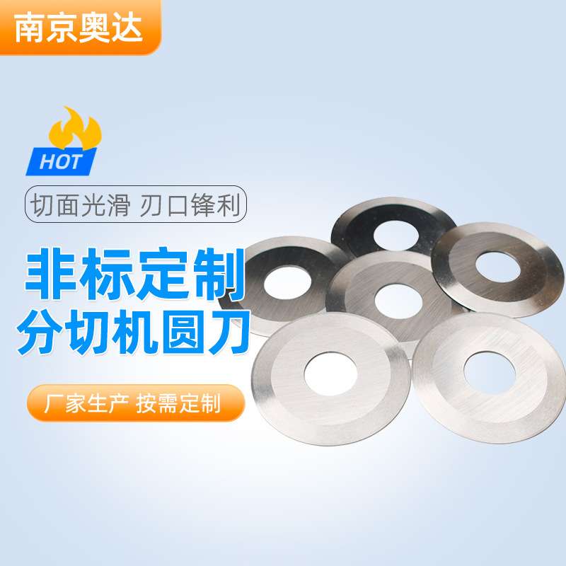 分切机圆刀片 切布切纸纸管胶带纺织碳钢合金圆形机械刀片