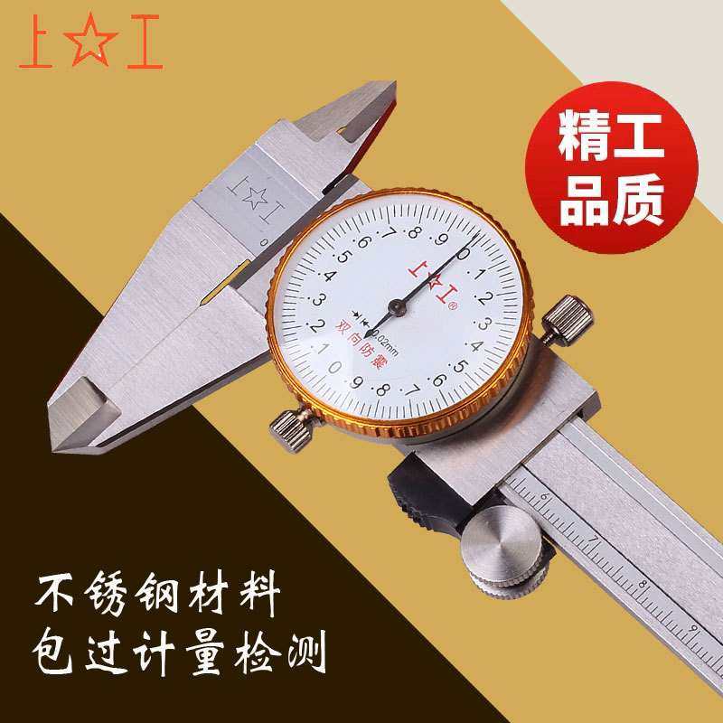 上工带表卡尺0-150不锈钢带表游标卡尺0-200高精度卡尺