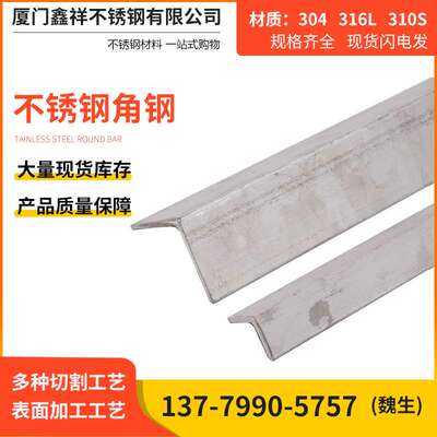 厦门现货角钢304/346耐腐蚀40x40mm不锈钢角铁l80*50加工现货速发