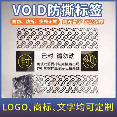 现货VOID防撕标签封口贴一次性防伪标签贴纸出卡方防换打包封箱