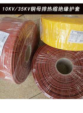 加厚MPG母排热缩套管母排管厚壁10KV高压热缩管铜排套管Φ20-150m