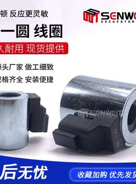 挖掘机零件 三一SY215 245三一圆型 旋转先导安全锁电磁阀线圈
