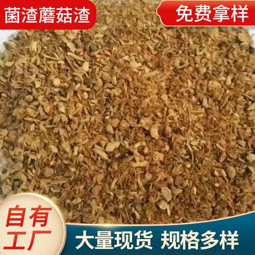 厂家供应菌渣蘑菇渣家用养殖饲料育苗花卉基质生物菌肥料水产饲料