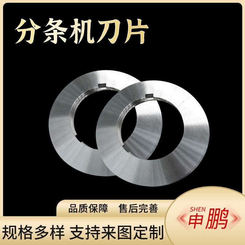 高速钢分切圆形刀片胶带薄膜蝶形分切分条机刀片
