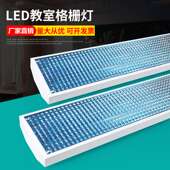 LED新款 教室灯T8双管网格1米2日光灯全套护眼格栅吊装