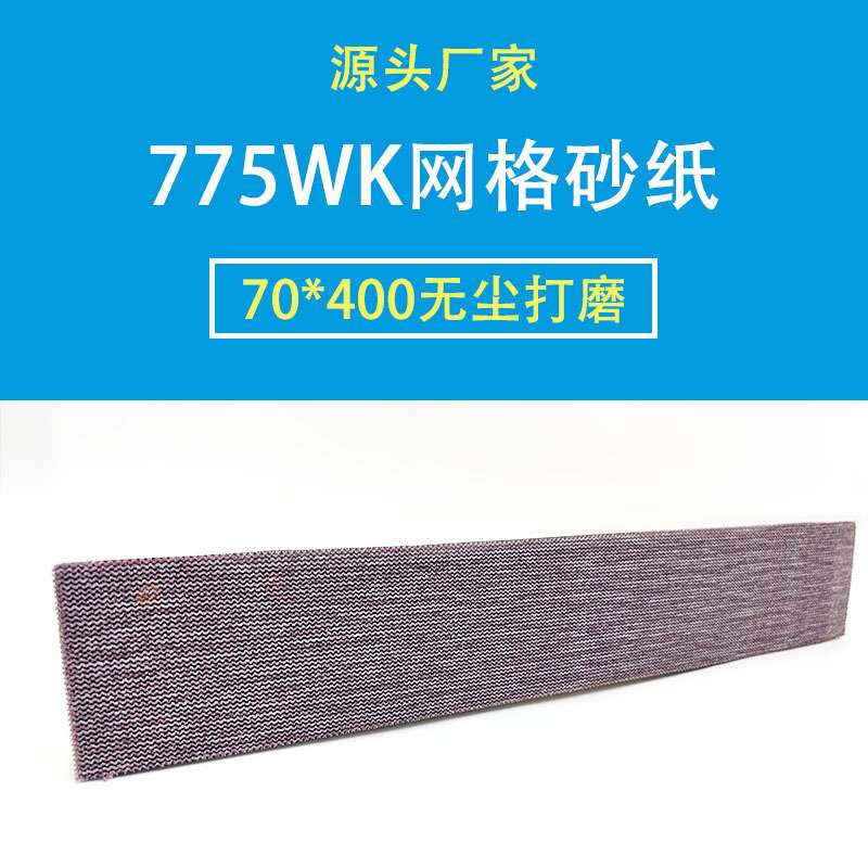 爆款70*400mm网格砂无尘防堵塞植绒自粘耐磨汽车打磨抛光长条