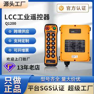 LCC遥控器Q1200行车天车起重机12点单速远程工业无线遥控器机械