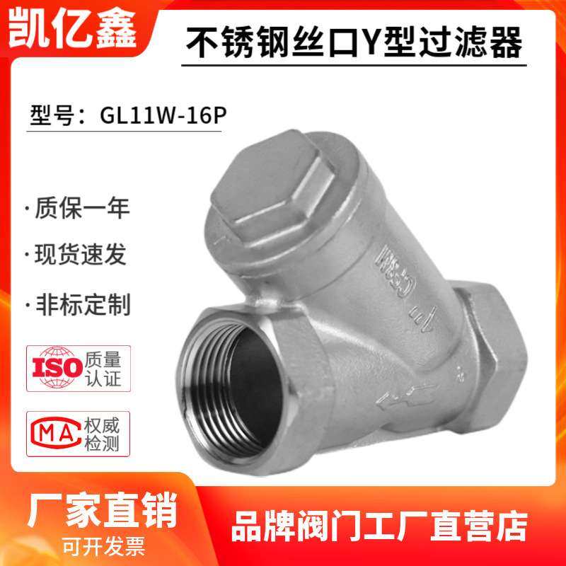 201/304不锈钢丝扣Y型过滤器GL11W-16P滤网80目4分6分1寸2寸DN15