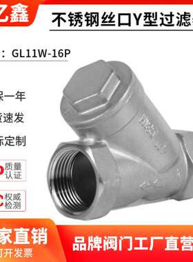 201/304不锈钢丝扣Y型过滤器GL11W-16P滤网80目4分6分1寸2寸DN15