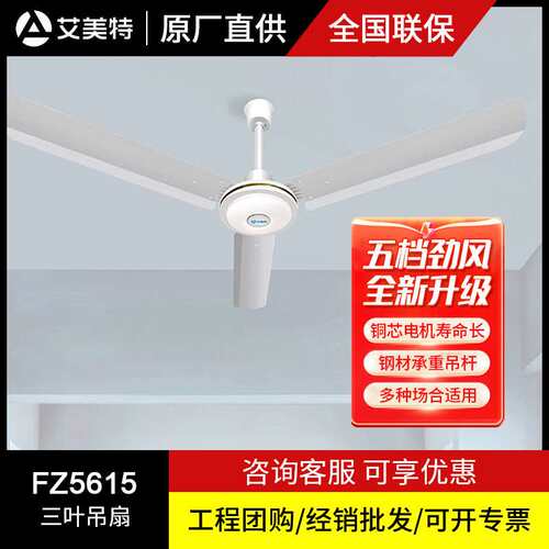 艾美特吊扇大风力工业电风扇1.4米56寸FZ5615/1.2米48寸FZ4815