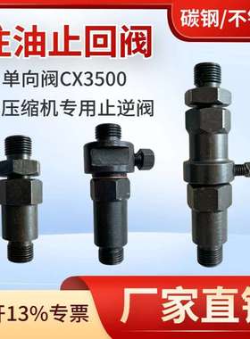 四川金星注油止回阀单向阀CX3500自贡通达自东方通用注油器单向阀