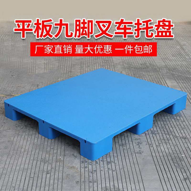 平板九脚仓库塑胶物流卡板地台垫高垫板叉车拖盘托板塑料托盘加厚,五金/工具,托盘,淘宝优惠券,粉丝福利购,淘宝优惠卷