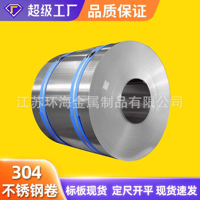 SUS304不锈钢卷 06Cr19Ni9 30408 304L 整卷拉丝 覆膜不锈钢卷