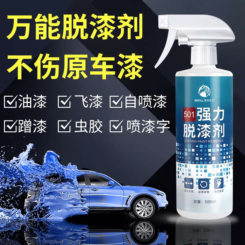 汽车油漆清洗剂自喷漆飞漆去除剂车漆漆面强力脱漆剂除漆专用神器