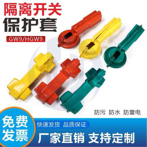 10KV户外高压隔离开关护套 GW9/HGW9-10 隔离刀闸绝缘保护罩 9只