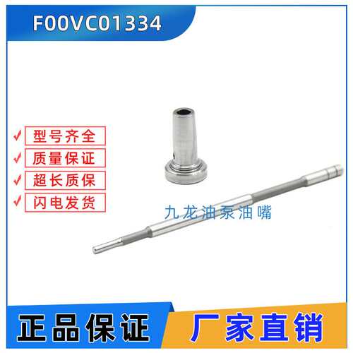 柴油共轨喷油器阀组件 F00VC01334 F 00V C01 334 喷油嘴控制阀