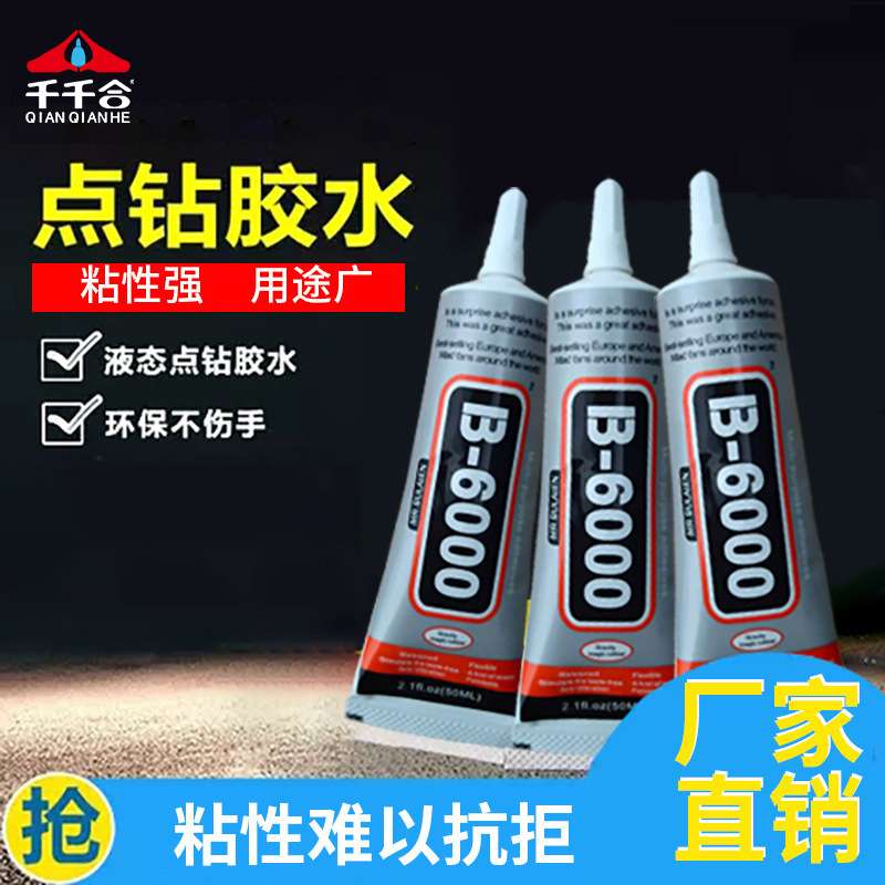 厂家 b6000胶水手机壳美容亚克力点钻强力胶屏幕修复专用胶水