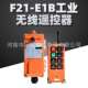 单梁行车遥控器无线遥控工业遥控器F21 E1B天车电动葫芦CD起重机
