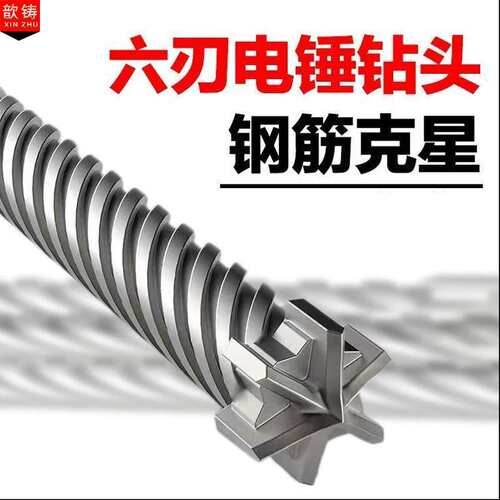 六刃冲击钻头穿墙钻头十字电锤钻头六角方头圆头钢筋电混凝土打孔