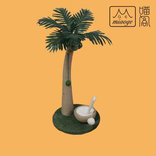 猫爬架猫抓柱宠物用品猫屋椰树椰果猫抓柱工厂直销猫爬架猫抓柱宠