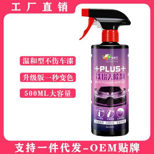 汽车铁粉清洗剂白车漆面氧化层发黄黑色轮毂去除剂紫色车漆专用