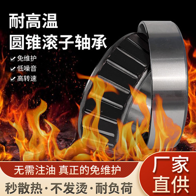 耐高温圆锥滚子轴承免注