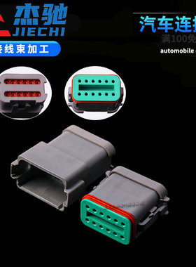 DT04-12P-C017德驰型防水连接器公母对接插头带后盖DT06-12S-C017