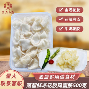 烹智/鲜冻花胶鸡蛋胶500g鱼胶鱼肚佛跳墙食材鸡汤火锅多用途食材