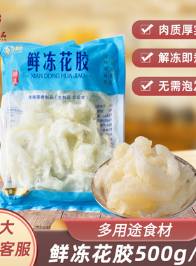 海鼎汇鲜冻花胶小龙胶水发鱼肚酒店商用多用途食材500克量大从优