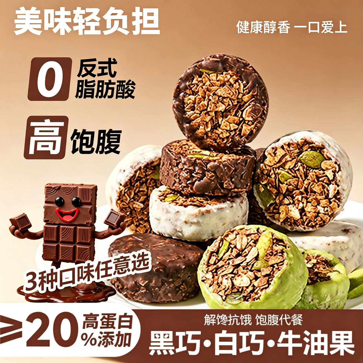 生巧坚果燕麦脆黑巧白巧牛油果混合口味学生休闲轻食代餐健康零食