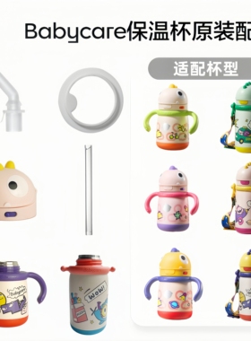 babycare恐龙保温杯吸嘴配件吸管密封圈奶嘴鸭嘴水杯原装专用