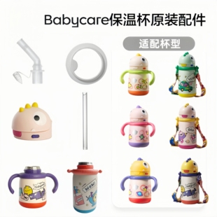 babycare恐龙保温杯吸嘴配件吸管密封圈奶嘴鸭嘴水杯原装专用