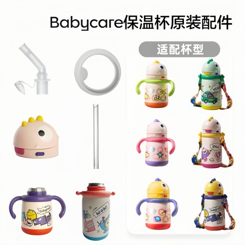 babycare恐龙保温杯吸嘴配件