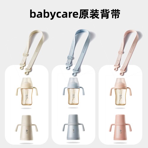 babycare奶瓶保温杯原装背带挂绳