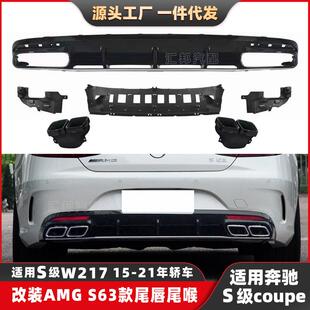 S63AMG尾唇4出排气口 适用奔驰S级轿跑W217后唇尾喉S级coupe改装