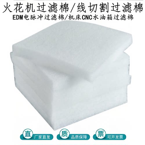 火花机过滤棉网600*800电脉冲线切割CNC走丝机床切削液水油箱滤棉