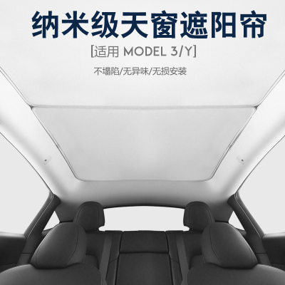 特斯拉遮阳帘model丫天窗遮阳挡y适用顶棚model3车顶隔热防晒配件