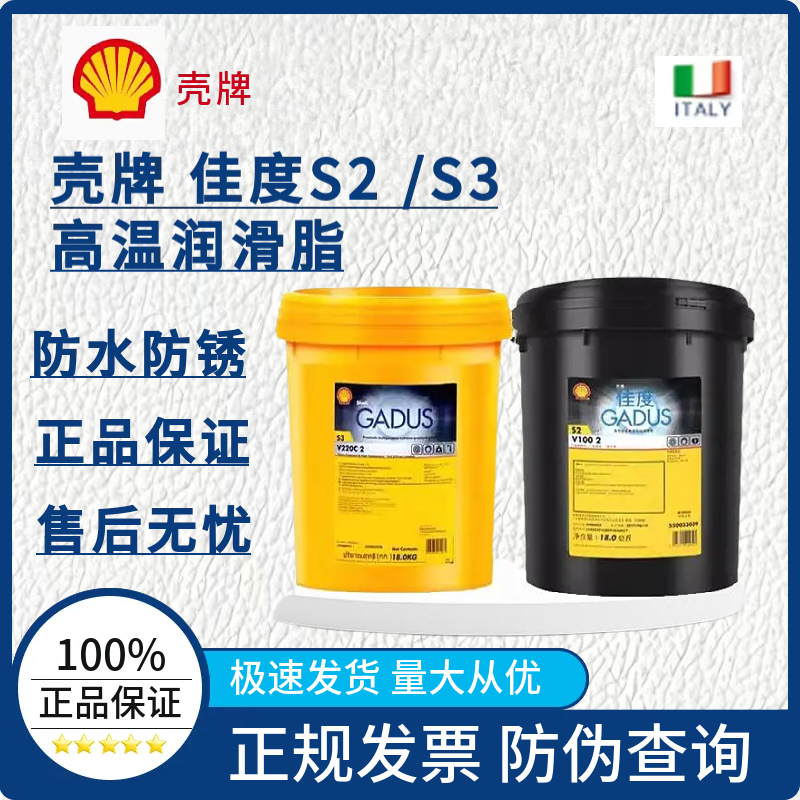 壳牌佳度GadusS2S3V220