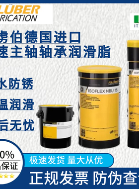 克鲁勃NBU15 12 NB52 LDS18 NCA52 L32NGY193主轴轴承润滑脂400g