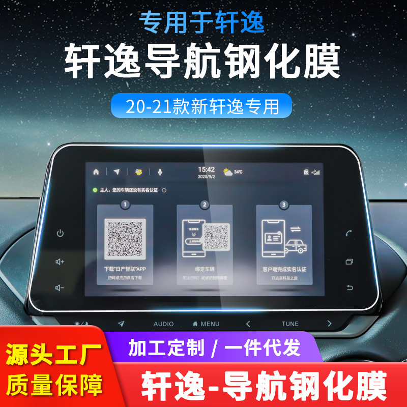 适用于21款日产新轩逸导航钢化膜20轩逸装饰中控显示屏幕保护贴膜